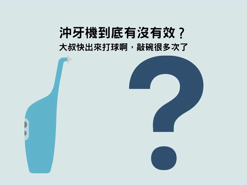 沖牙機到底有沒有效?我該用沖牙機嗎? 沖牙機到底有沒有效?我該用沖牙機嗎?
