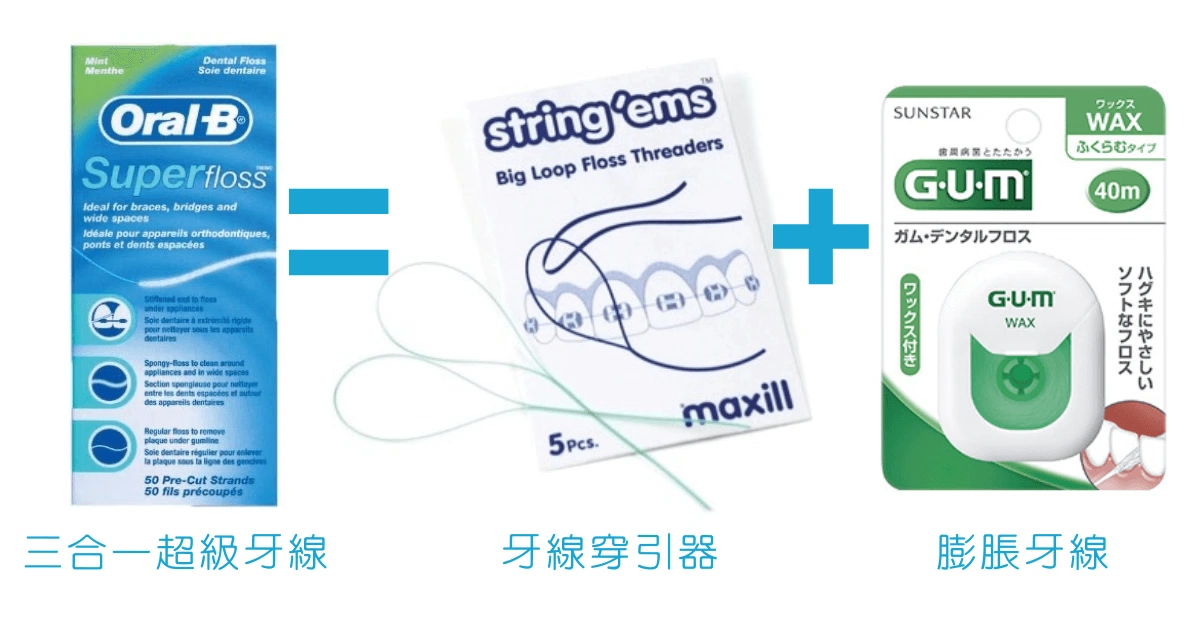 你真的用對牙線了嗎?另外3種你所不知道的特殊牙線 你真的用對牙線了嗎?另外3種你所不知道的特殊牙線