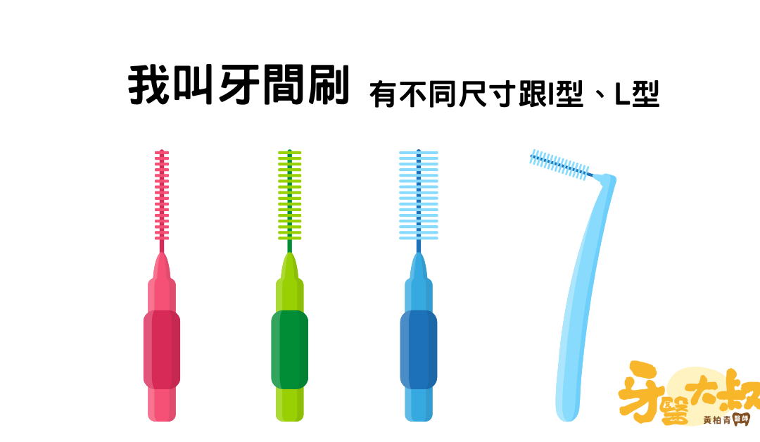 牙間刷的選擇與使用：如何選擇合適大小的牙間刷？