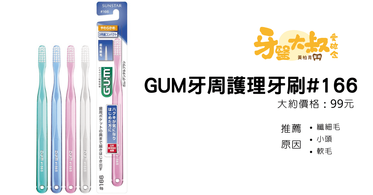 牙刷推薦GUM