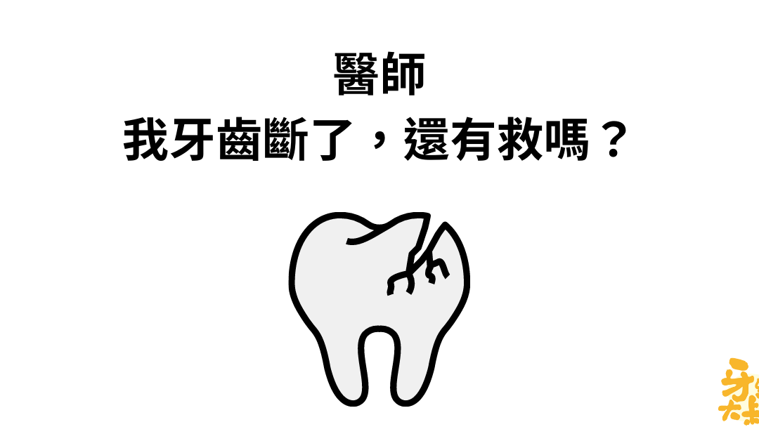 醫師，我牙齒斷了，有救嗎？斷牙怎麼辦